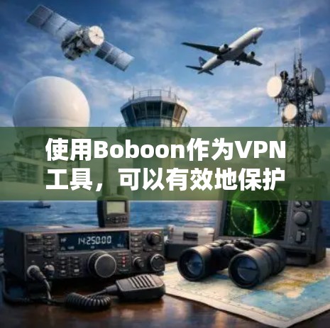 使用Boboon作为VPN工具,可以有效地保护您的网络安全和数据隐私。以下是使用Boboon的步骤和注意事项 使用Boboon作为VPN工具,可以有效地保护您的网络安全和数据隐私。以下是使用Boboon的步骤和注意事项
