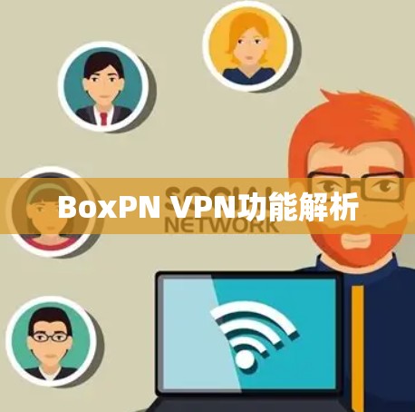 BoxPN VPN功能解析
