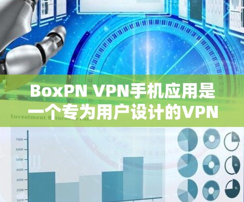 BoxPN VPN手机应用是一个专为用户设计的VPN工具，旨在通过加密技术保护网络和数据的安全性。以下是关于BoxPN VPN的详细介绍