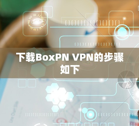 下载BoxPN VPN的步骤如下 下载BoxPN VPN的步骤如下