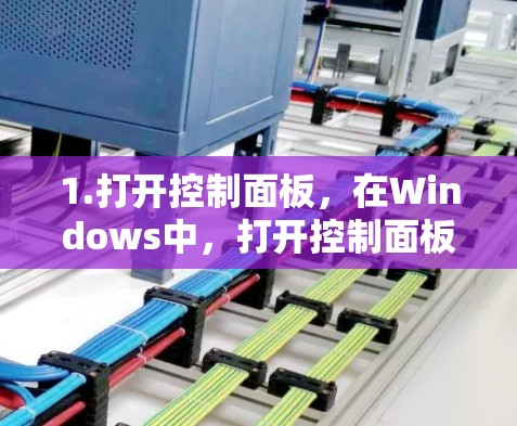 1.打开控制面板,在Windows中,打开控制面板(Win R,输入control面板并回车) 1.打开控制面板,在Windows中,打开控制面板(Win R,输入control面板并回车)