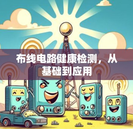 布线电路健康检测,从基础到应用 布线电路健康检测,从基础到应用