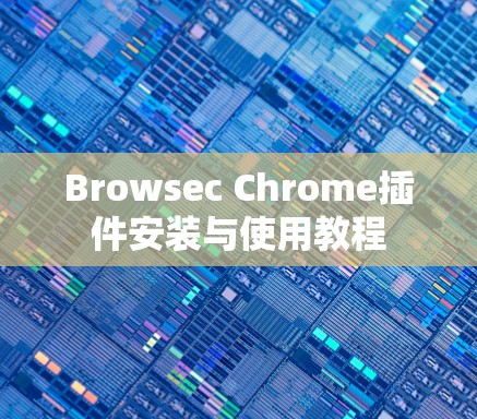 Browsec Chrome插件安装与使用教程
