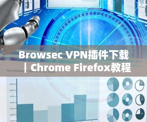 Browsec VPN插件下载｜Chrome Firefox教程