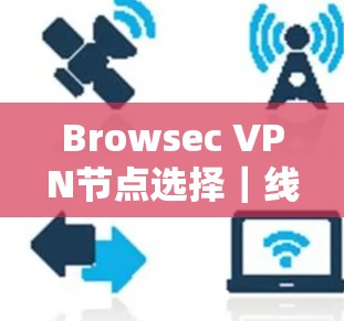 Browsec VPN节点选择｜线路测试