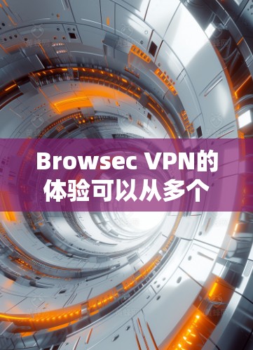 Browsec VPN的体验可以从多个角度进行评估,包括安全性、用户体验、功能全面性和预算因素。以下是对Browsec VPN的详细分析 Browsec VPN的体验可以从多个角度进行评估,包括安全性、用户体验、功能全面性和预算因素。以下是对Browsec VPN的详细分析