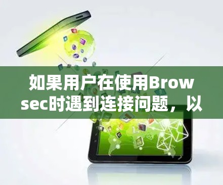 如果用户在使用Browsec时遇到连接问题,以下是一些可能的解决方案 如果用户在使用Browsec时遇到连接问题,以下是一些可能的解决方案