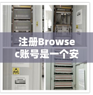 注册Browsec账号是一个安全且有严格流程的过程,确保用户的信息安全。以下是详细的步骤说明 注册Browsec账号是一个安全且有严格流程的过程,确保用户的信息安全。以下是详细的步骤说明