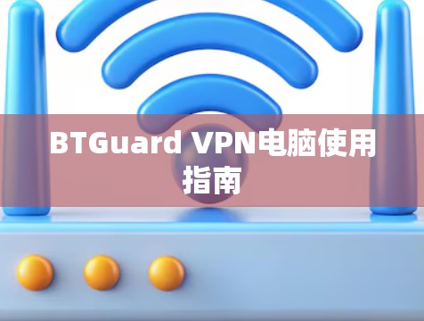BTGuard VPN电脑使用指南 BTGuard VPN电脑使用指南