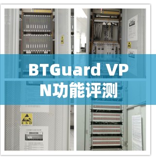 BTGuard VPN功能评测 BTGuard VPN功能评测