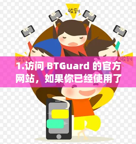 1.访问 BTGuard 的官方网站，如果你已经使用了 BTGuard VPN，可以在其官网（BTGuard]https:btguard.net/上查看他们的速度测试报告