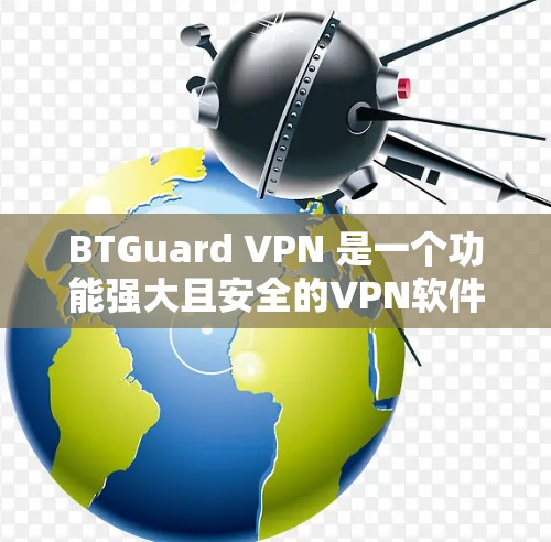 BTGuard VPN 是一个功能强大且安全的VPN软件,适合多种使用场景。以下是对它的详细分析 BTGuard VPN 是一个功能强大且安全的VPN软件,适合多种使用场景。以下是对它的详细分析