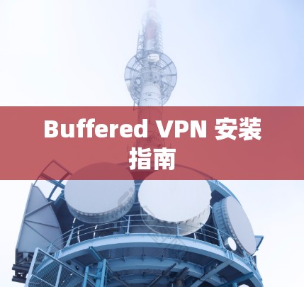 Buffered VPN 安装指南 Buffered VPN 安装指南