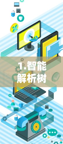 1.智能解析树的结构