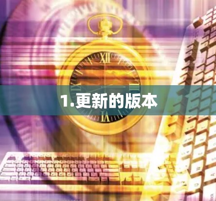 1.更新的版本 1.更新的版本