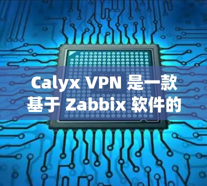 Calyx VPN 是一款基于 Zabbix 软件的VPN工具，旨在为用户提供安全、可靠的网络访问体验。以下是 Calyx VPN 使用的教程，分为安装、配置和使用三个部分