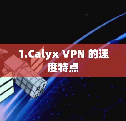 1.Calyx VPN 的速度特点 1.Calyx VPN 的速度特点