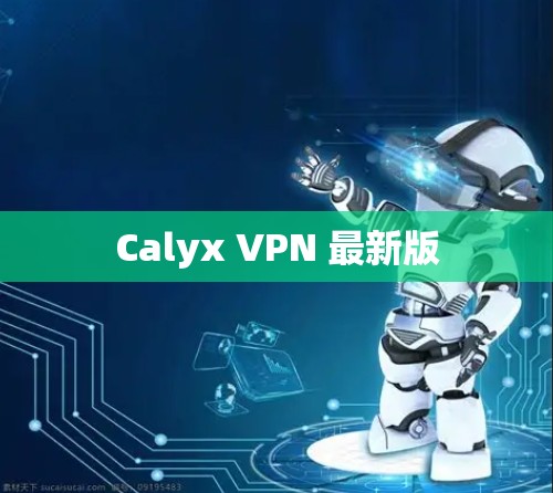 Calyx VPN 最新版 Calyx VPN 最新版