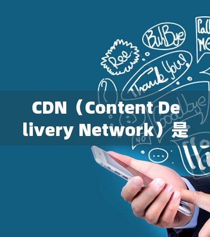 CDN(Content Delivery Network)是通过数据传输网络在互联网上提供快速且稳定的访问内容的技术。以下是详细的CDN配置教程指南 CDN(Content Delivery Network)是通过数据传输网络在互联网上提供快速且稳定的访问内容的技术。以下是详细的CDN配置教程指南