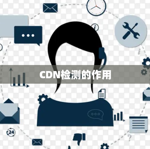 CDN检测的作用 CDN检测的作用