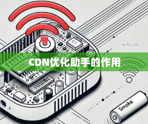 CDN优化助手的作用