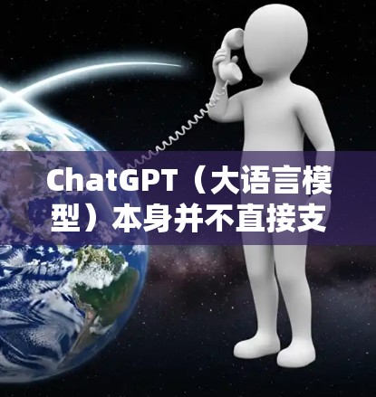 ChatGPT(大语言模型)本身并不直接支持网络加速,但它可以通过优化模型和训练环境来提升其性能。以下是一些与ChatGPT网络加速相关的思考 ChatGPT(大语言模型)本身并不直接支持网络加速,但它可以通过优化模型和训练环境来提升其性能。以下是一些与ChatGPT网络加速相关的思考