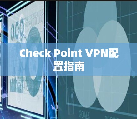 Check Point VPN配置指南 Check Point VPN配置指南