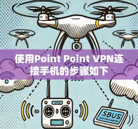 使用Point Point VPN连接手机的步骤如下