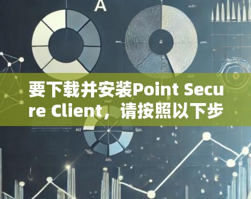 要下载并安装Point Secure Client,请按照以下步骤进行 要下载并安装Point Secure Client,请按照以下步骤进行