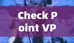 Check Point VPN安全功能｜企业分析
