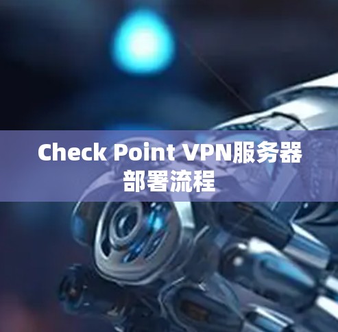 Check Point VPN服务器部署流程 Check Point VPN服务器部署流程