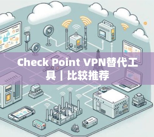 Check Point VPN替代工具｜比较推荐