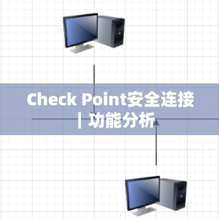 Check Point安全连接|功能分析 Check Point安全连接|功能分析