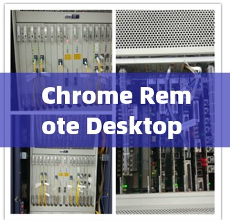 Chrome Remote Desktop 是一个强大的远程桌面软件,允许用户通过网络与服务器、其他计算机或终端进行交互。以下是关于Chrome Remote Desktop的详细信息 Chrome Remote Desktop 是一个强大的远程桌面软件,允许用户通过网络与服务器、其他计算机或终端进行交互。以下是关于Chrome Remote Desktop的详细信息