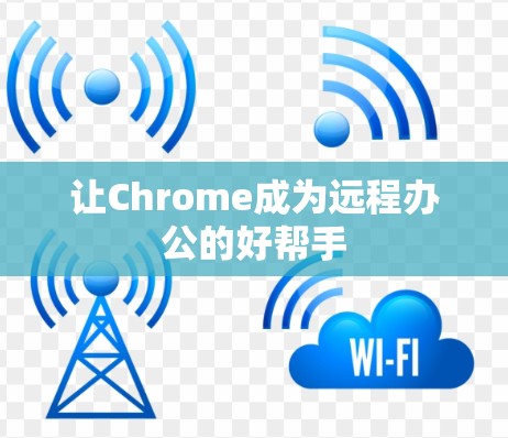 让Chrome成为远程办公的好帮手 让Chrome成为远程办公的好帮手