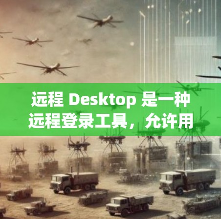 远程 Desktop 是一种远程登录工具,允许用户从本地计算机或远程服务器登录到任何其他计算机或服务器。以下是一个详细的步骤指南,帮助您使用远程 Desktop 远程登录到Chrome 远程 Desktop 是一种远程登录工具,允许用户从本地计算机或远程服务器登录到任何其他计算机或服务器。以下是一个详细的步骤指南,帮助您使用远程 Desktop 远程登录到Chrome