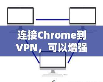连接Chrome到VPN,可以增强网络安全和高效访问目标网站。以下是详细的步骤说明 连接Chrome到VPN,可以增强网络安全和高效访问目标网站。以下是详细的步骤说明