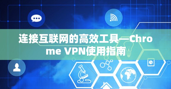 连接互联网的高效工具—Chrome VPN使用指南