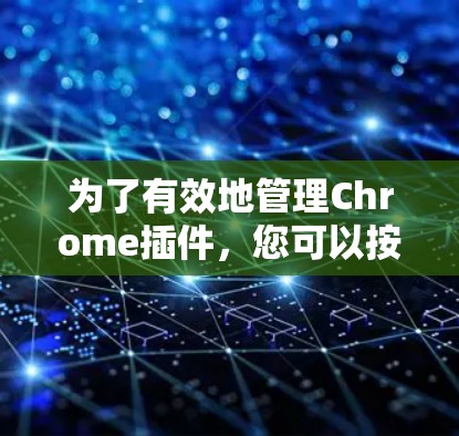 为了有效地管理Chrome插件，您可以按照以下步骤进行操作