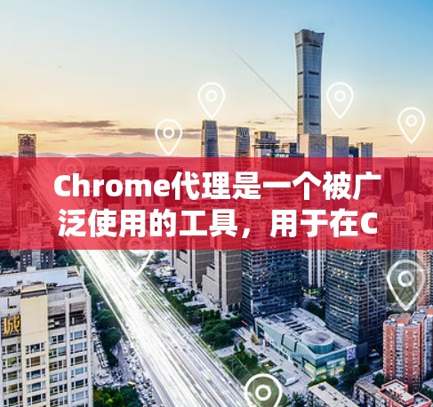 Chrome代理是一个被广泛使用的工具,用于在Chrome浏览器上通过代理服务器进行网络代理操作,例如防火墙、钓鱼邮件、威胁检测等。以下是一些关于如何使用Chrome代理的教程 Chrome代理是一个被广泛使用的工具,用于在Chrome浏览器上通过代理服务器进行网络代理操作,例如防火墙、钓鱼邮件、威胁检测等。以下是一些关于如何使用Chrome代理的教程
