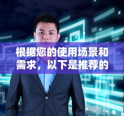 根据您的使用场景和需求,以下是推荐的Chrome代理扩展推荐 根据您的使用场景和需求,以下是推荐的Chrome代理扩展推荐