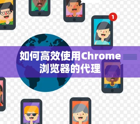 如何高效使用Chrome浏览器的代理 如何高效使用Chrome浏览器的代理