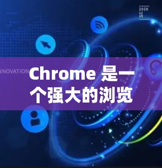 Chrome 是一个强大的浏览器,尤其在科学领域有很多工具和插件可以帮助用户进行复杂的计算、数据分析和科学实验。以下是一些 Chrome 在科学领域的功能和用途 Chrome 是一个强大的浏览器,尤其在科学领域有很多工具和插件可以帮助用户进行复杂的计算、数据分析和科学实验。以下是一些 Chrome 在科学领域的功能和用途