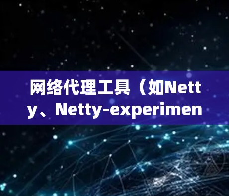 网络代理工具(如Netty、Netty-experimenter)可以用来模拟浏览器在网络环境下的行为,帮助测试浏览器性能和发现问题。以下是使用网络代理工具的基本步骤 网络代理工具(如Netty、Netty-experimenter)可以用来模拟浏览器在网络环境下的行为,帮助测试浏览器性能和发现问题。以下是使用网络代理工具的基本步骤