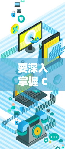 要深入掌握 Cisco AnyConnect安全软件，可以按照以下步骤进行学习和实践