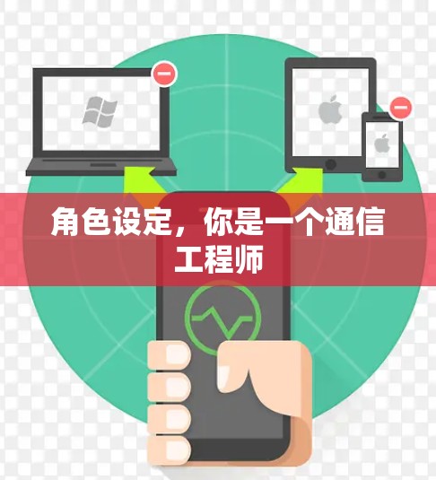 角色设定，你是一个通信工程师