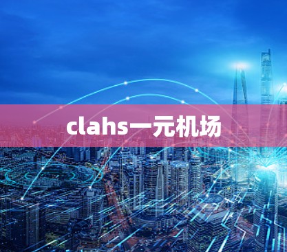 clahs一元机场