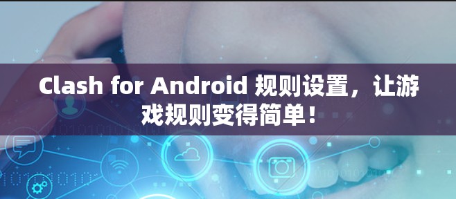 Clash for Android 规则设置，让游戏规则变得简单！