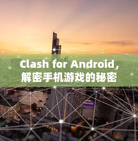 Clash for Android，解密手机游戏的秘密