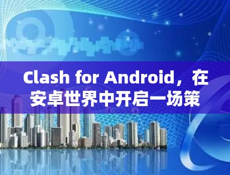 Clash for Android，在安卓世界中开启一场策略对决